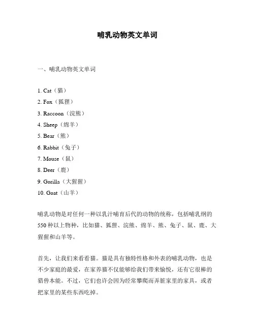 哺乳动物英文单词