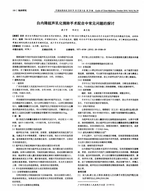 白内障超声乳化摘除手术配合中常见问题的探讨