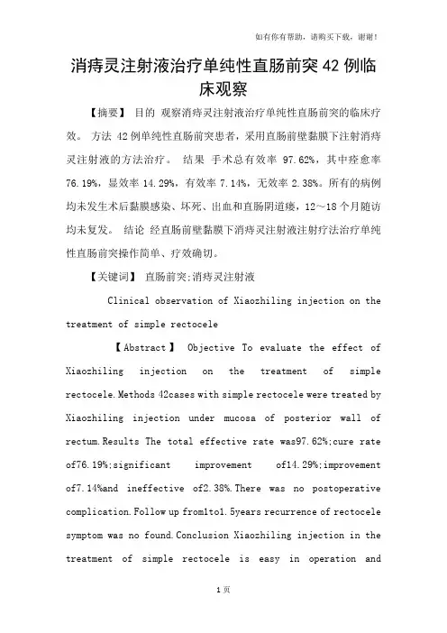 消痔灵注射液治疗单纯性直肠前突42例临床观察