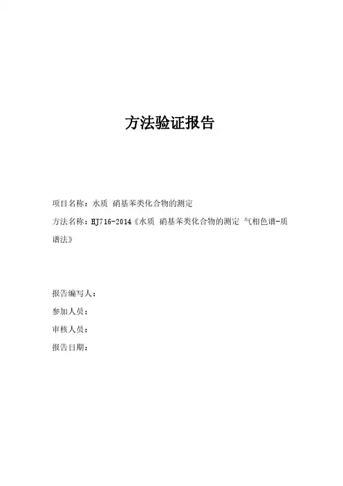 水质  硝基苯类化合物的测定方法验证