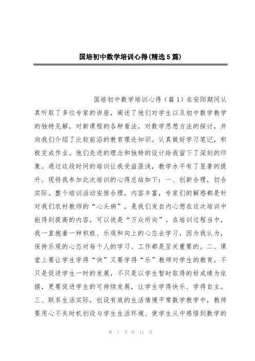 国培初中数学培训心得(精选5篇)