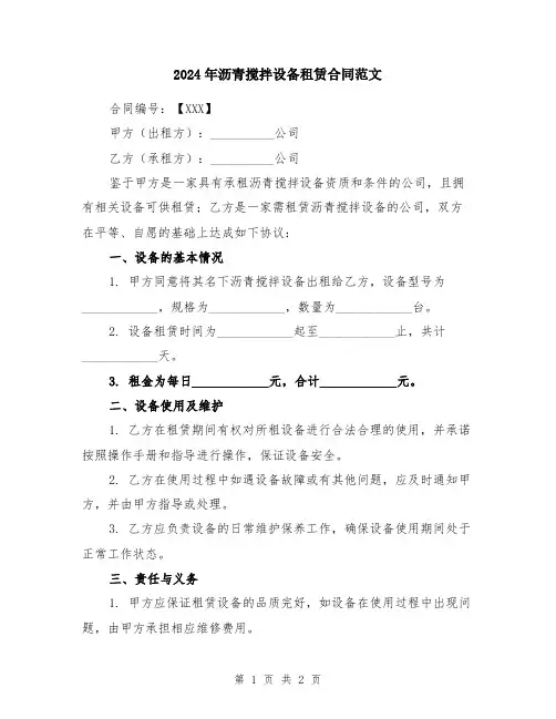 2024年沥青搅拌设备租赁合同范文