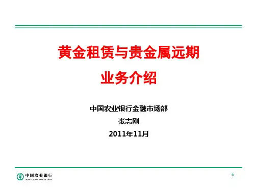 黄金租赁与贵金属远期介绍培训