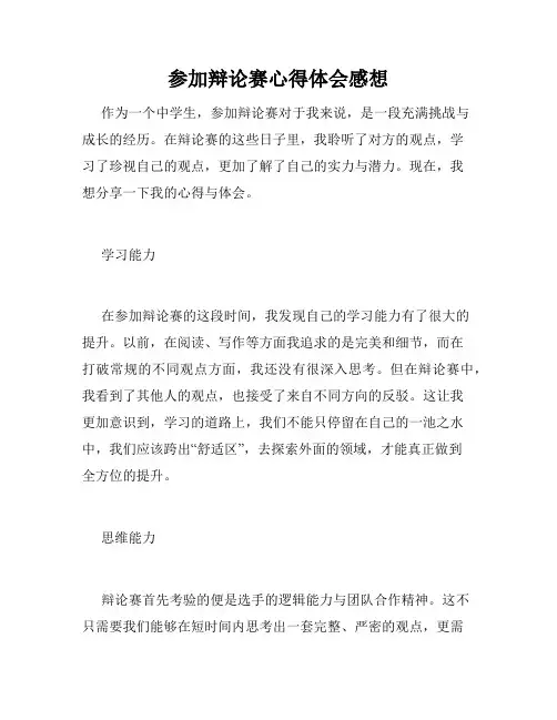 参加辩论赛心得体会感想