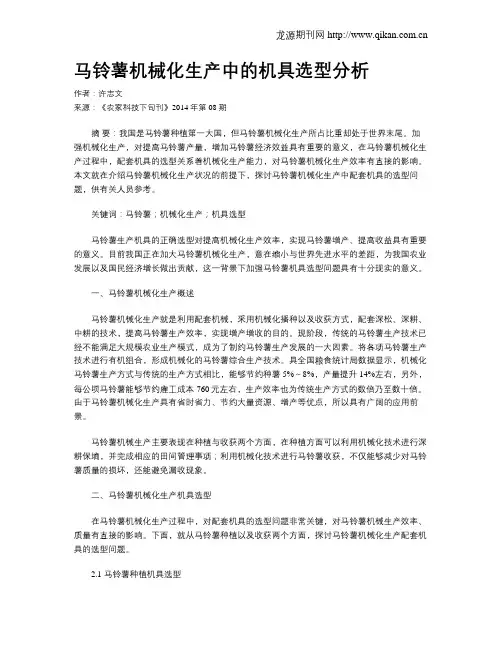 马铃薯机械化生产中的机具选型分析