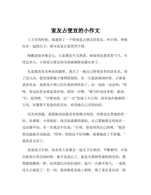 室友占便宜的小作文