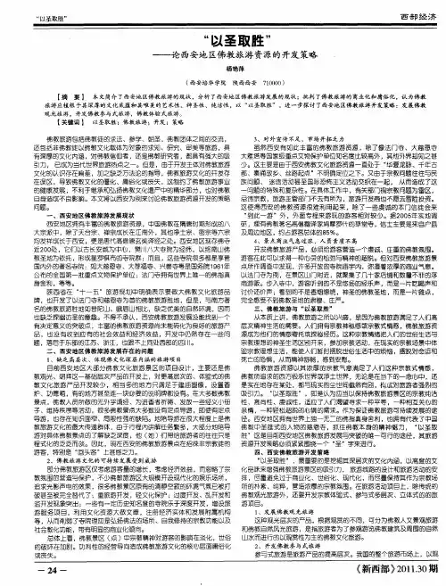 “以圣取胜”——论西安地区佛教旅游资源的开发策略