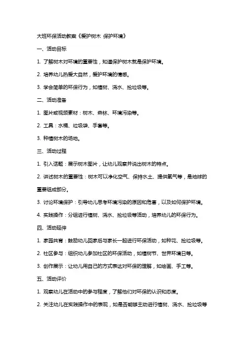 大班环保活动教案《爱护树木 保护环境》