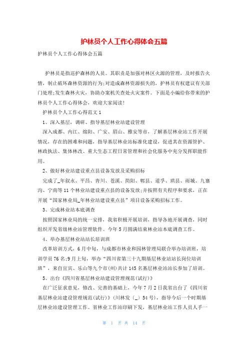 护林员个人工作心得体会五篇