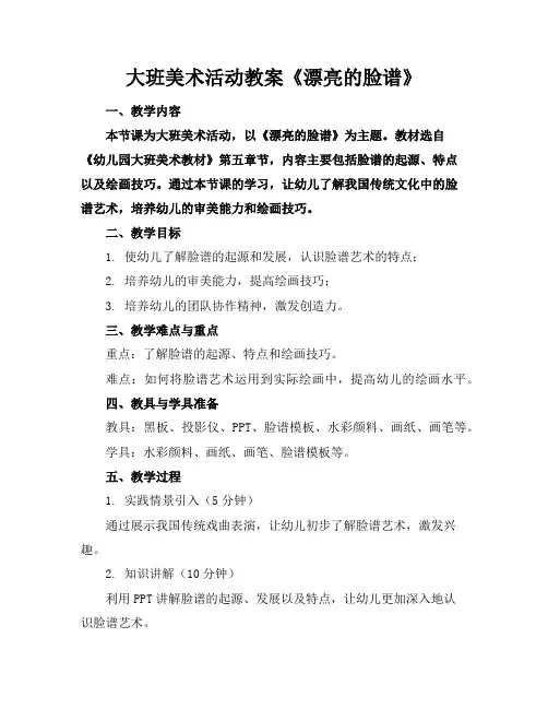 大班美术活动教案《漂亮的脸谱》