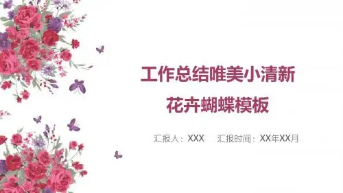 工作总结唯美小清新花卉蝴蝶模板