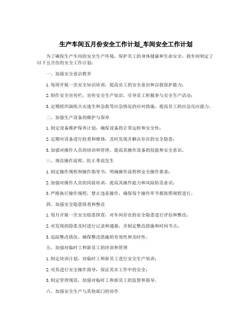 生产车间五月份安全工作计划_车间安全工作计划