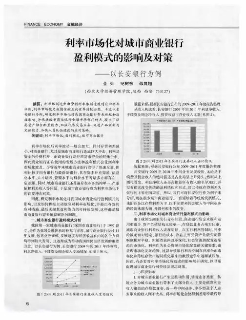 利率市场化对城市商业银行盈利模式的影响及对策——以长安银行为例