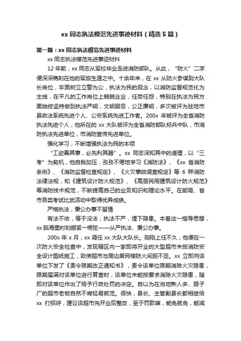 xx同志执法模范先进事迹材料（精选5篇）