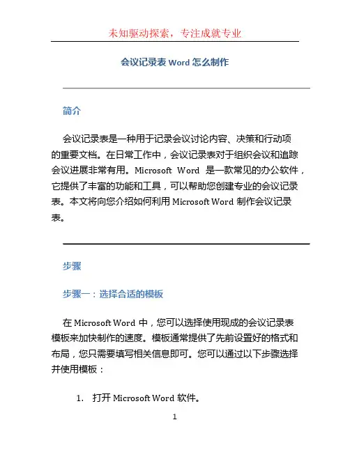 会议记录表word怎么制作