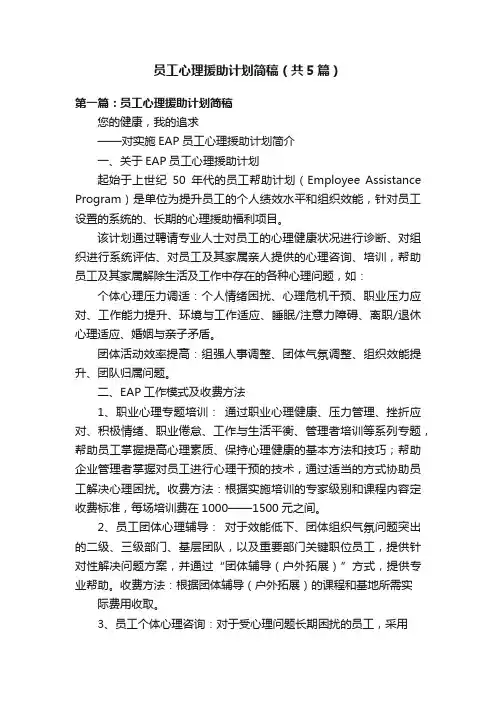 员工心理援助计划简稿（共5篇）