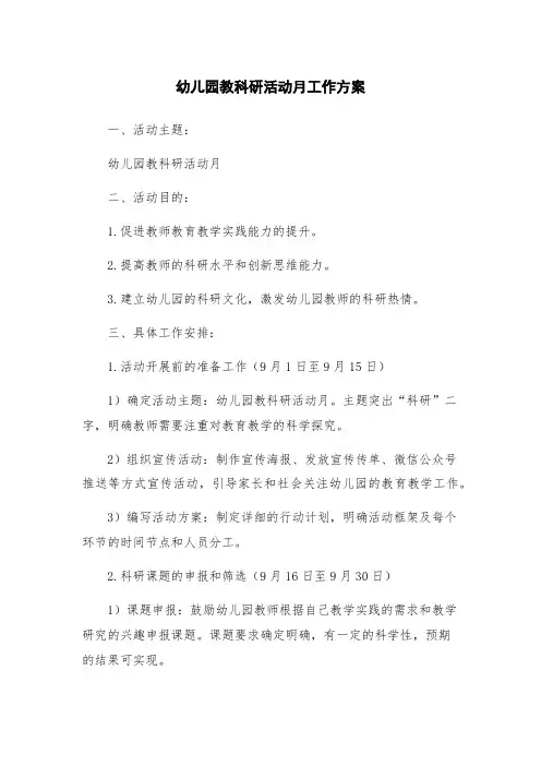幼儿园教科研活动月工作方案