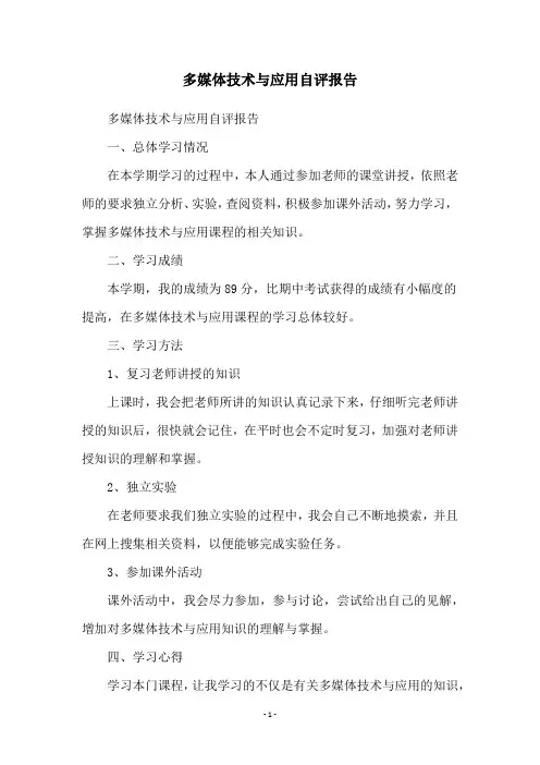 多媒体技术与应用自评报告