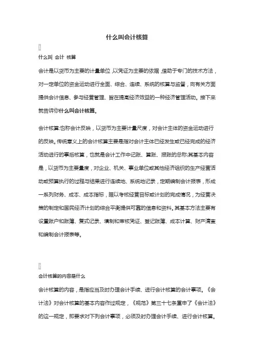 什么叫会计核算