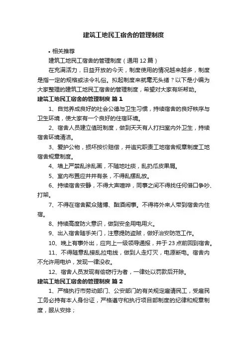 建筑工地民工宿舍的管理制度