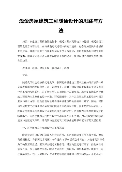 浅谈房屋建筑工程暖通设计的思路与方法