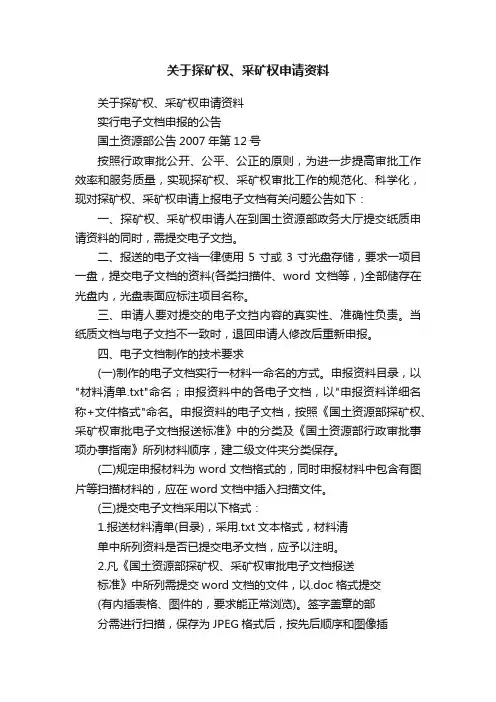 关于探矿权、采矿权申请资料