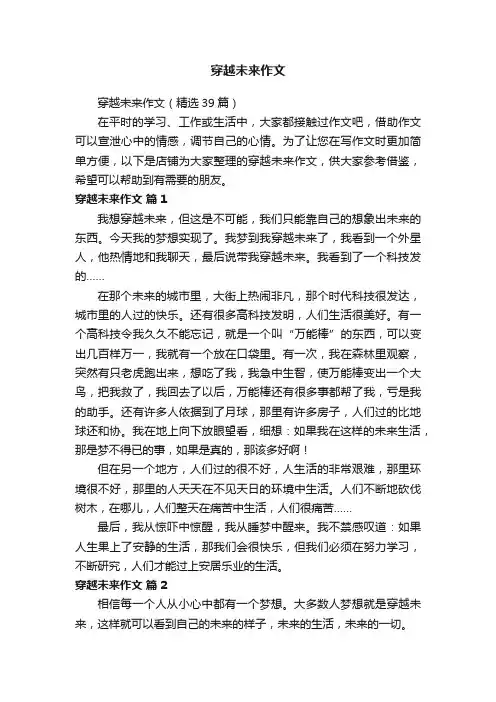 穿越未来作文