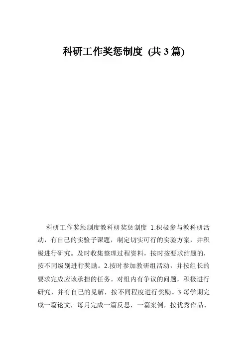科研工作奖惩制度（共3篇）