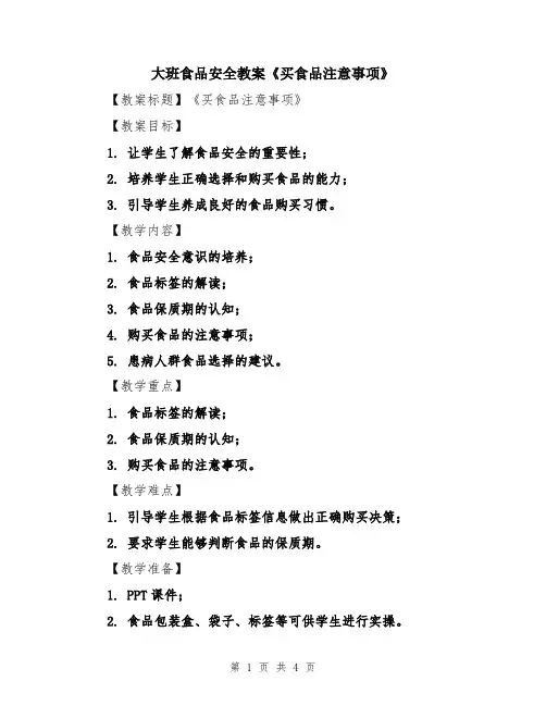 大班食品安全教案《买食品注意事项》