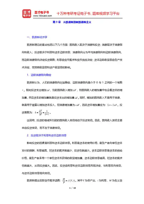黎诣远《宏观经济学》(第3版)课后习题-从凯恩斯到新凯恩斯主义(圣才出品)