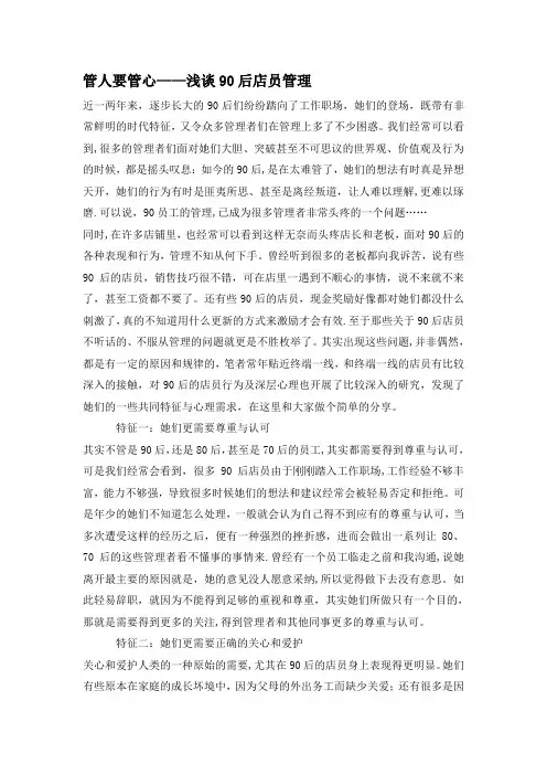 管人要管心——浅谈90后店员管理