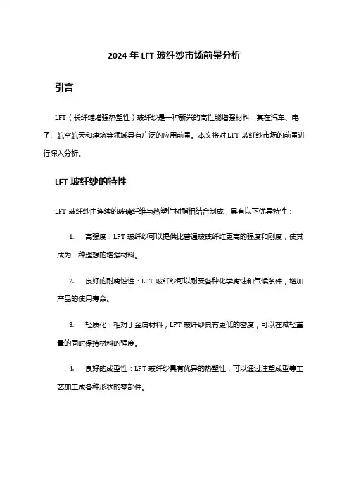 2024年LFT玻纤纱市场前景分析