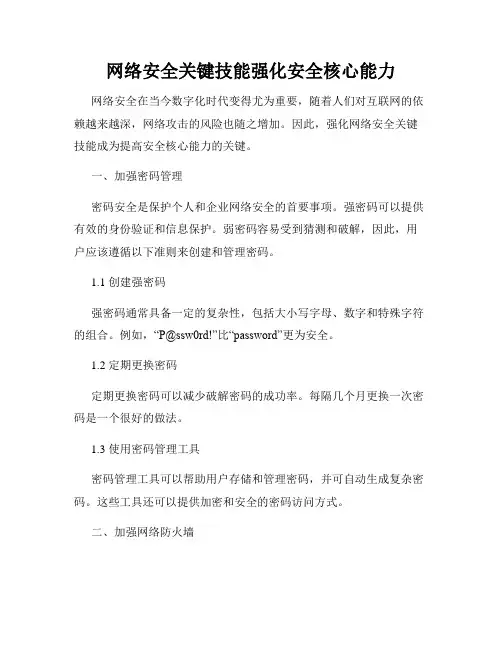 网络安全关键技能强化安全核心能力