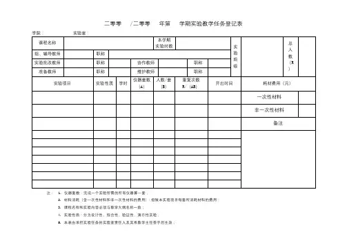 二零零二零零年第学期实验教学任务登记表【模板】