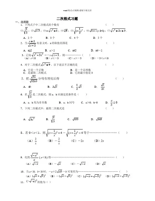 二次根式经典习题(拔高题-适合成绩提高者)