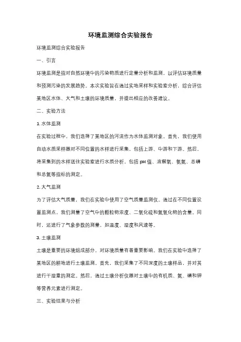 环境监测综合实验报告