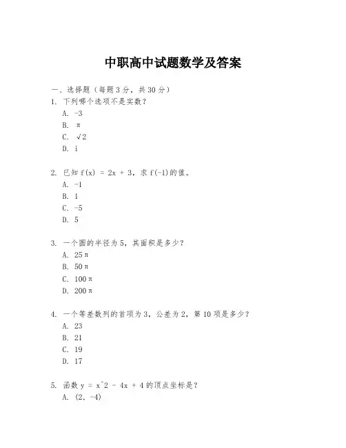 中职高中试题数学及答案