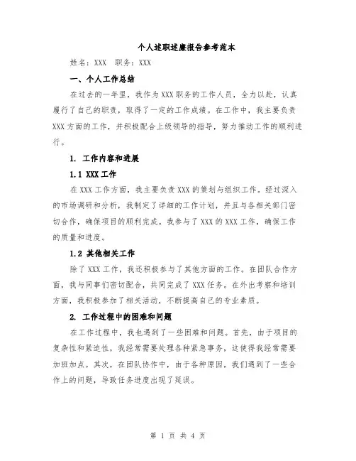 个人述职述廉报告参考范本