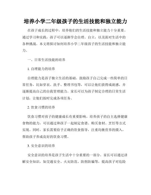 培养小学二年级孩子的生活技能和独立能力