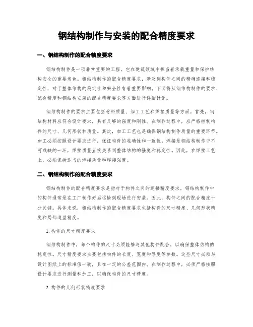 钢结构制作与安装的配合精度要求