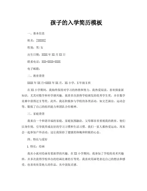 孩子的入学简历模板