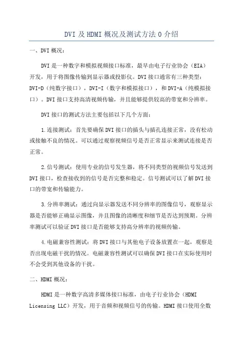 DVI及HDMI概况及测试方法0介绍