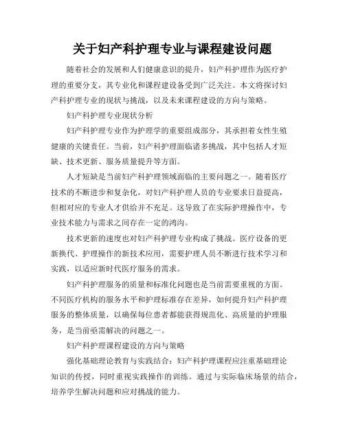 关于妇产科护理专业与课程建设问题