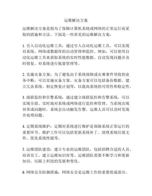 运维解决方案