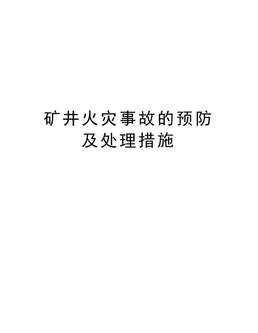 矿井火灾事故的预防及处理措施教学总结