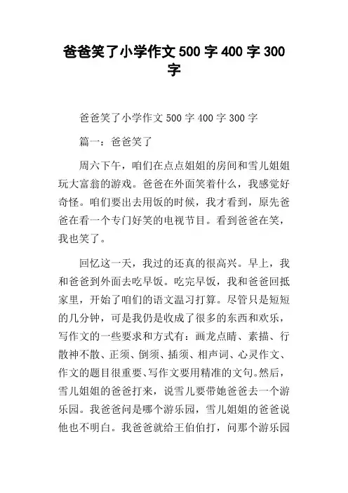 爸爸笑了小学作文500字400字300字
