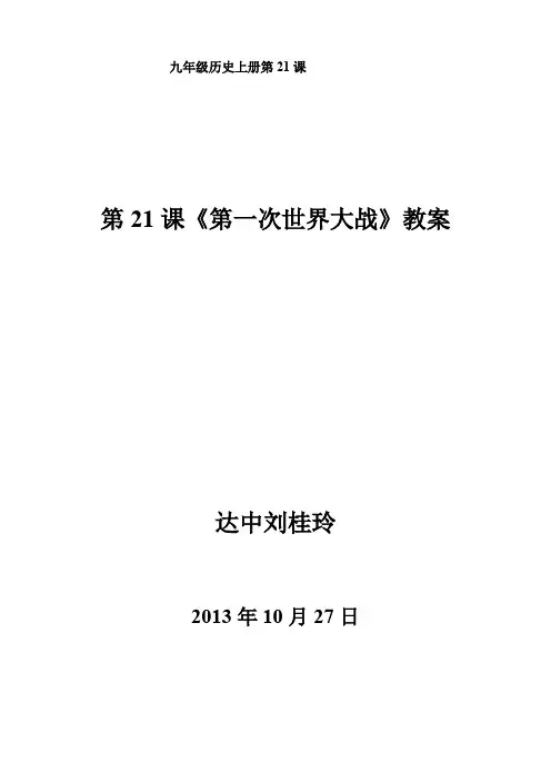 第一次世界大战教案