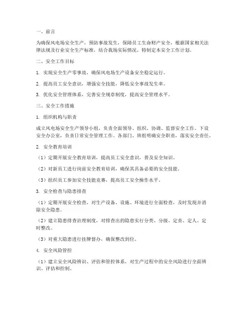 风电场关于安全工作计划