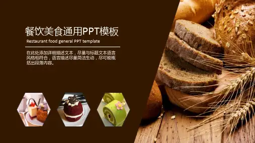 餐饮美食通用PPT模板