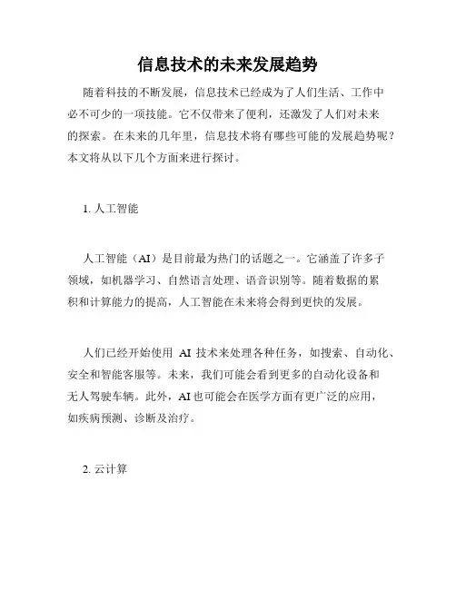 信息技术的未来发展趋势